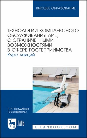 Обложка книги "Технологии комплексного обслуживания лиц с ограниченными возможностями в сфере гостеприимства.Лекции"