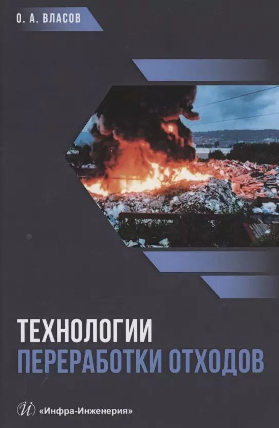 Обложка книги "Технологии переработки отходов. Учебник"