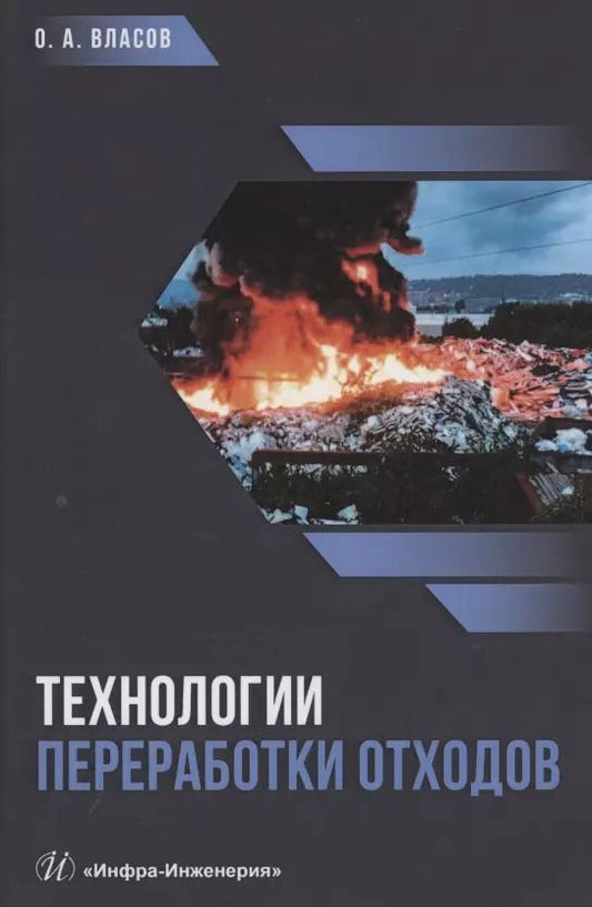 Обложка книги "Технологии переработки отходов. Учебник"
