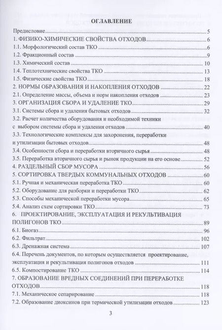 Фотография книги "Технологии переработки отходов. Учебник"