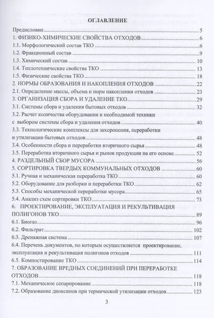 Фотография книги "Технологии переработки отходов. Учебник"