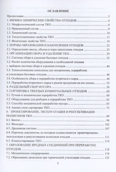 Фотография книги "Технологии переработки отходов. Учебник"