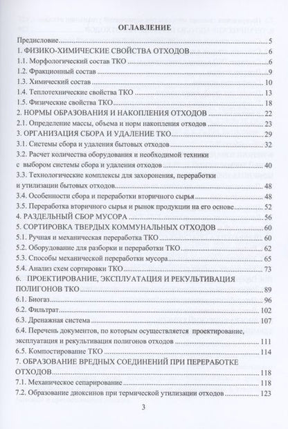 Фотография книги "Технологии переработки отходов. Учебник"