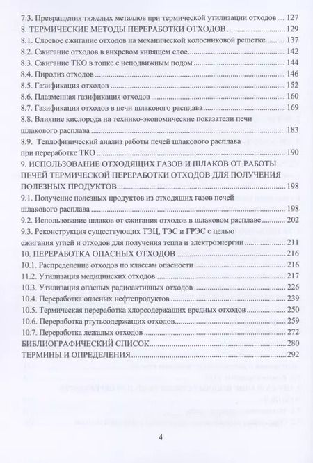 Фотография книги "Технологии переработки отходов. Учебник"