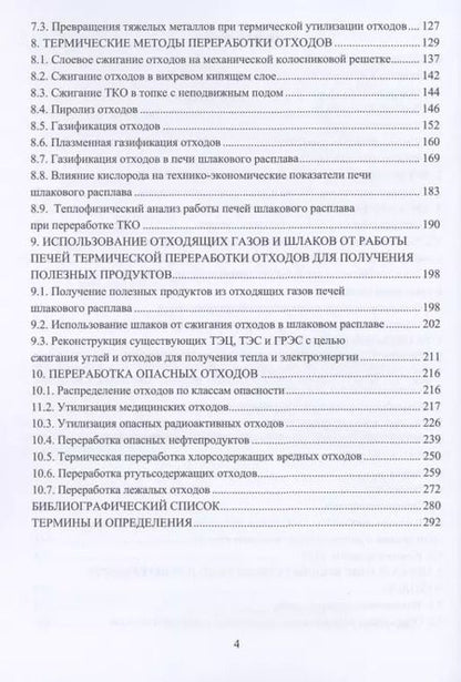 Фотография книги "Технологии переработки отходов. Учебник"