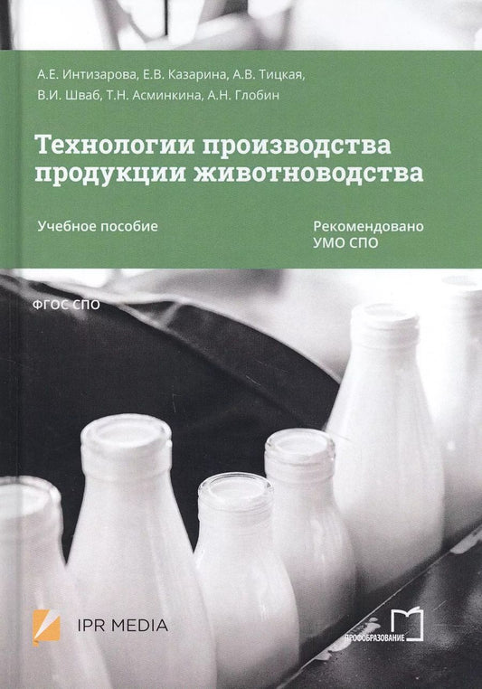 Обложка книги "Технологии производства продукции животноводства. Учебное пособие"