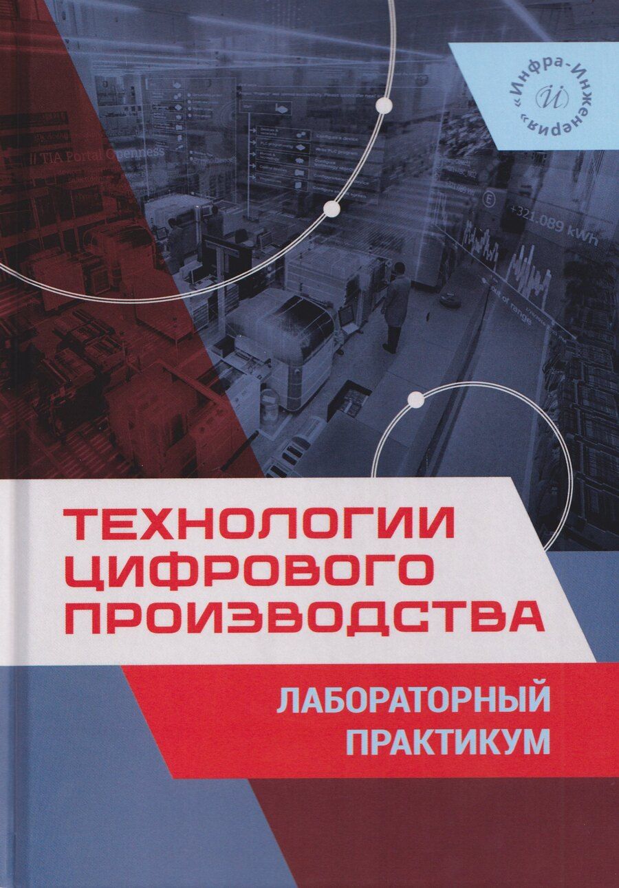 Обложка книги "Технологии цифрового производства. Лабораторный практикум"