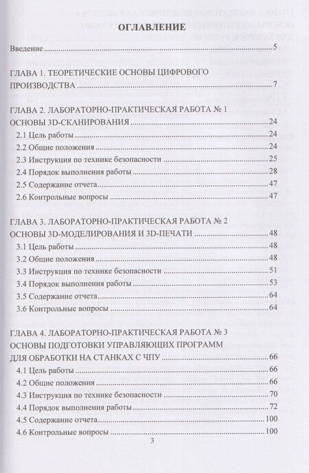 Фотография книги "Технологии цифрового производства. Лабораторный практикум"