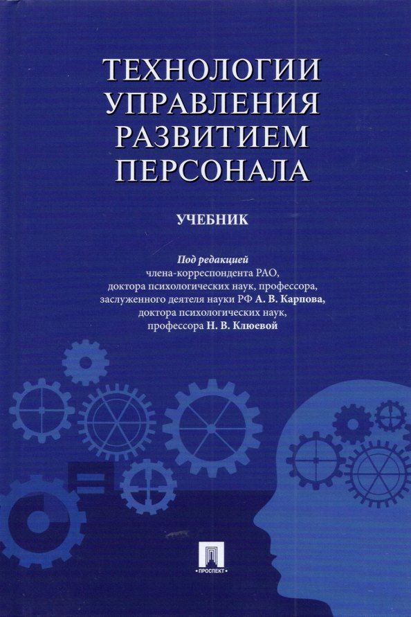 Обложка книги "Технологии управления развитием персонала. Учебник"