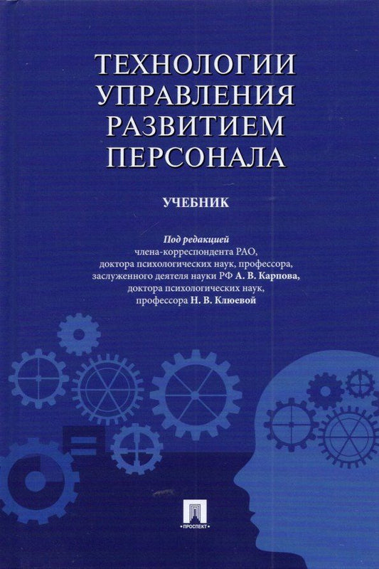 Обложка книги "Технологии управления развитием персонала. Учебник"