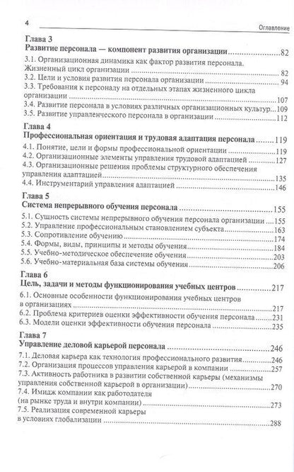 Фотография книги "Технологии управления развитием персонала. Учебник"