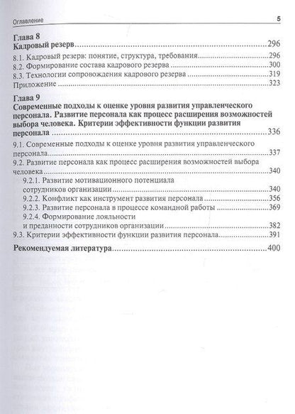Фотография книги "Технологии управления развитием персонала. Учебник"