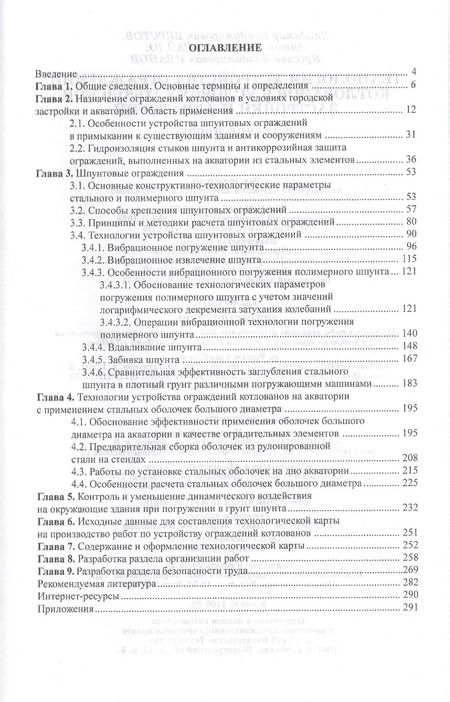 Фотография книги "Технологии устройства ограждений котлованов в условиях городской застройки и акваторий. Учебное пособие"