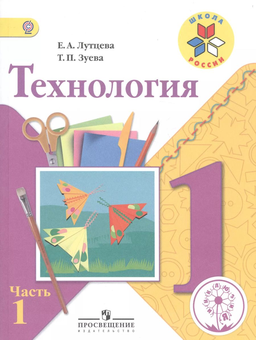 Обложка книги "Технология. 1 класс. В 2-х частях. Часть 1. Учебник"
