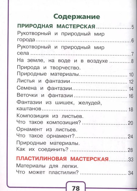 Фотография книги "Технология. 1 класс. В 2-х частях. Часть 1. Учебник"