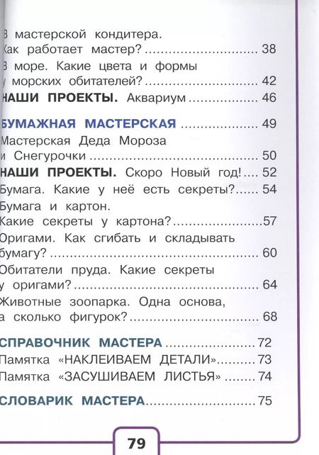 Фотография книги "Технология. 1 класс. В 2-х частях. Часть 1. Учебник"