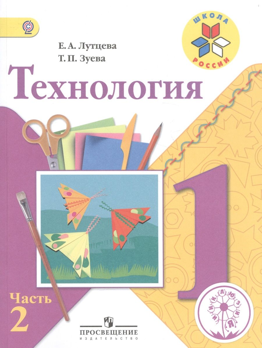 Обложка книги "Технология. 1 класс. В 2-х частях. Часть 2. Учебник"