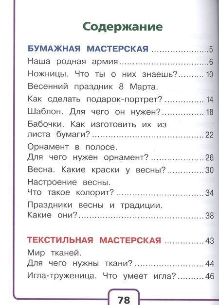 Фотография книги "Технология. 1 класс. В 2-х частях. Часть 2. Учебник"