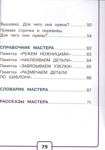 Фотография книги "Технология. 1 класс. В 2-х частях. Часть 2. Учебник"