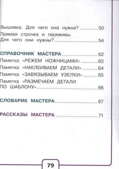 Фотография книги "Технология. 1 класс. В 2-х частях. Часть 2. Учебник"
