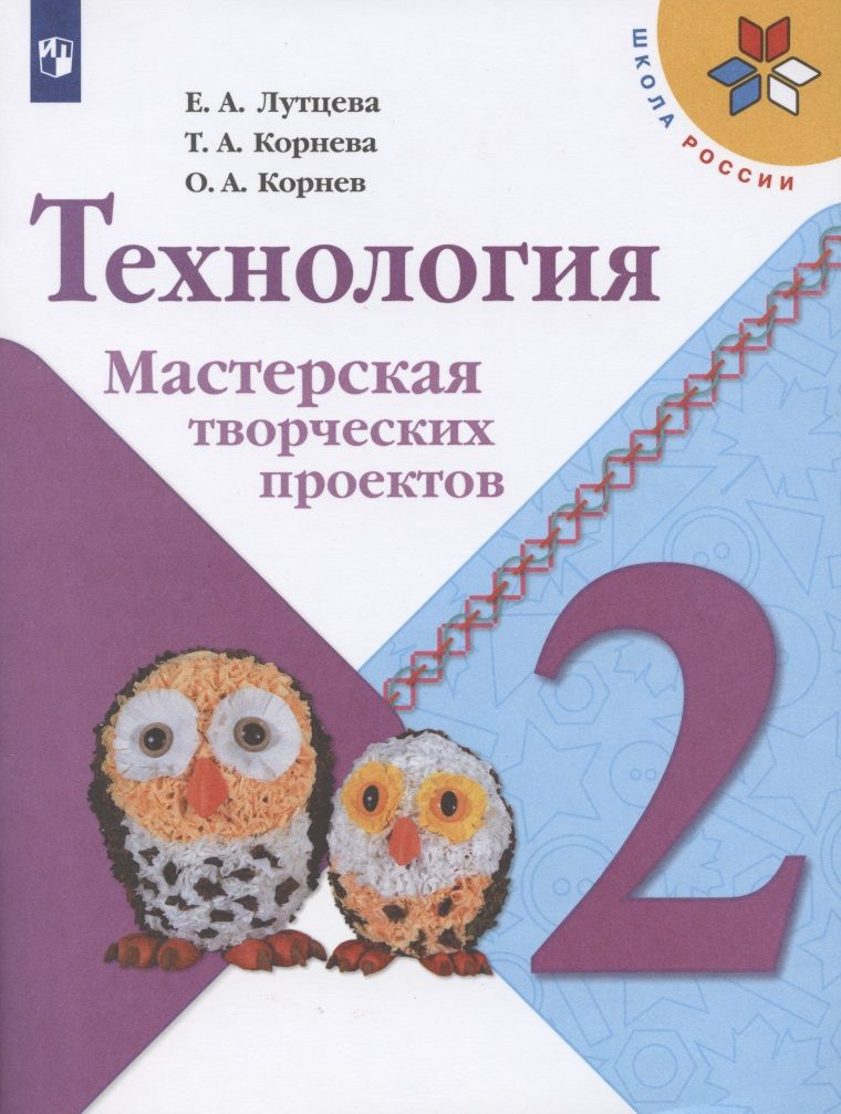 Обложка книги "Технология. 2 класс. Мастерская творческих проектов. Учебное пособие для общеобразовательных организаций"