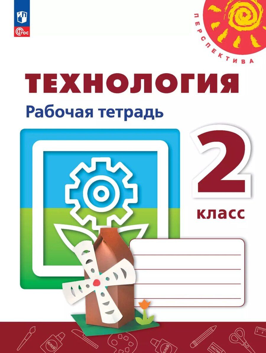Обложка книги "Технология. 2 класс. Рабочая тетрадь. ФГОС 2021"