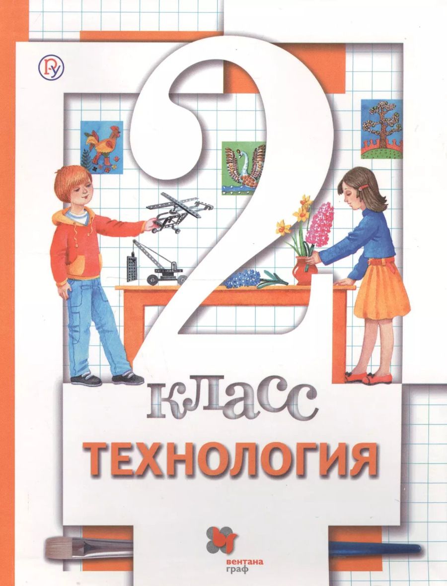 Обложка книги "Технология. 2 класс. Учебник"