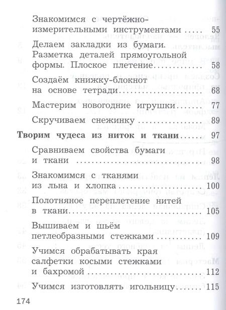 Фотография книги "Технология. 2 класс. Учебник"