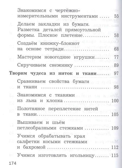 Фотография книги "Технология. 2 класс. Учебник"