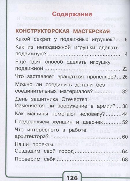 Фотография книги "Технология. 2 класс. Учебное пособие. В двух частях. Часть 2 (для слабовидящих обучающихся). ФГОС 2021"