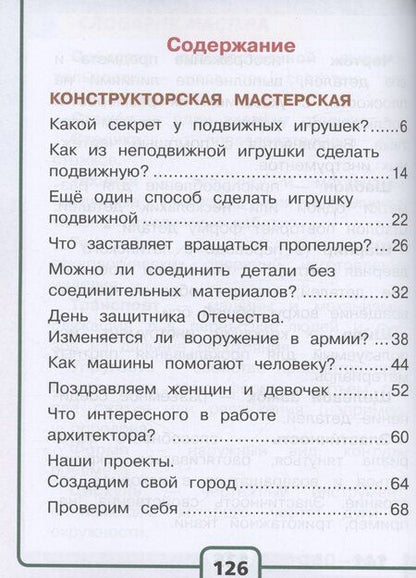Фотография книги "Технология. 2 класс. Учебное пособие. В двух частях. Часть 2 (для слабовидящих обучающихся). ФГОС 2021"