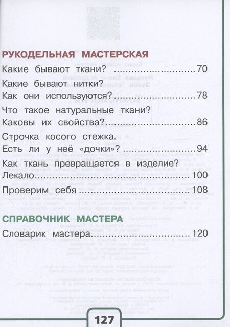 Фотография книги "Технология. 2 класс. Учебное пособие. В двух частях. Часть 2 (для слабовидящих обучающихся). ФГОС 2021"