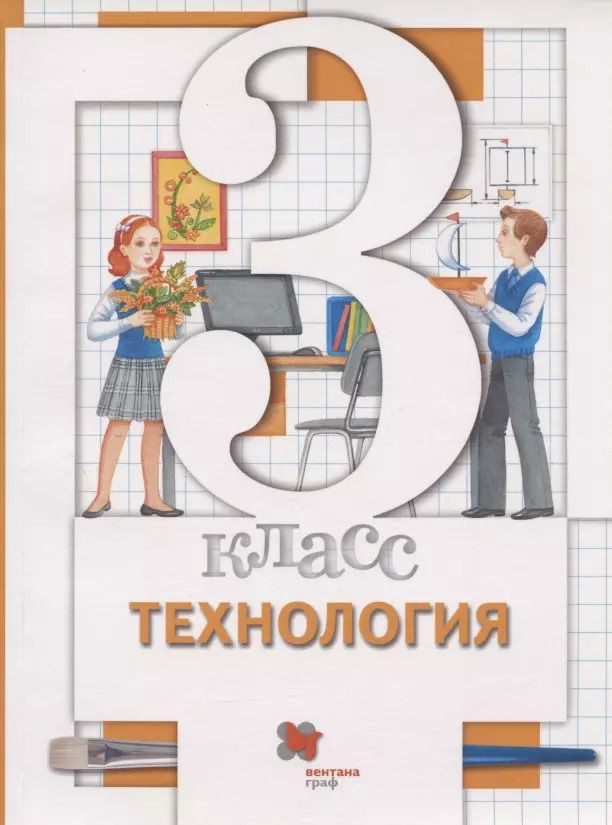 Обложка книги "Технология. 3 класс. Учебник"