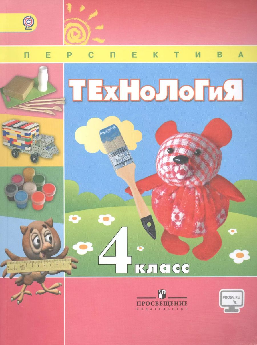Обложка книги "Технология. 4 класс. Учебник для общеобразовательных организаций"