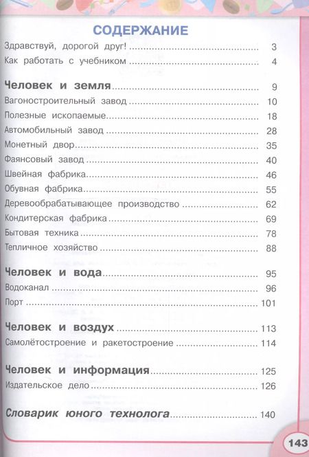 Фотография книги "Технология. 4 класс. Учебник для общеобразовательных организаций"