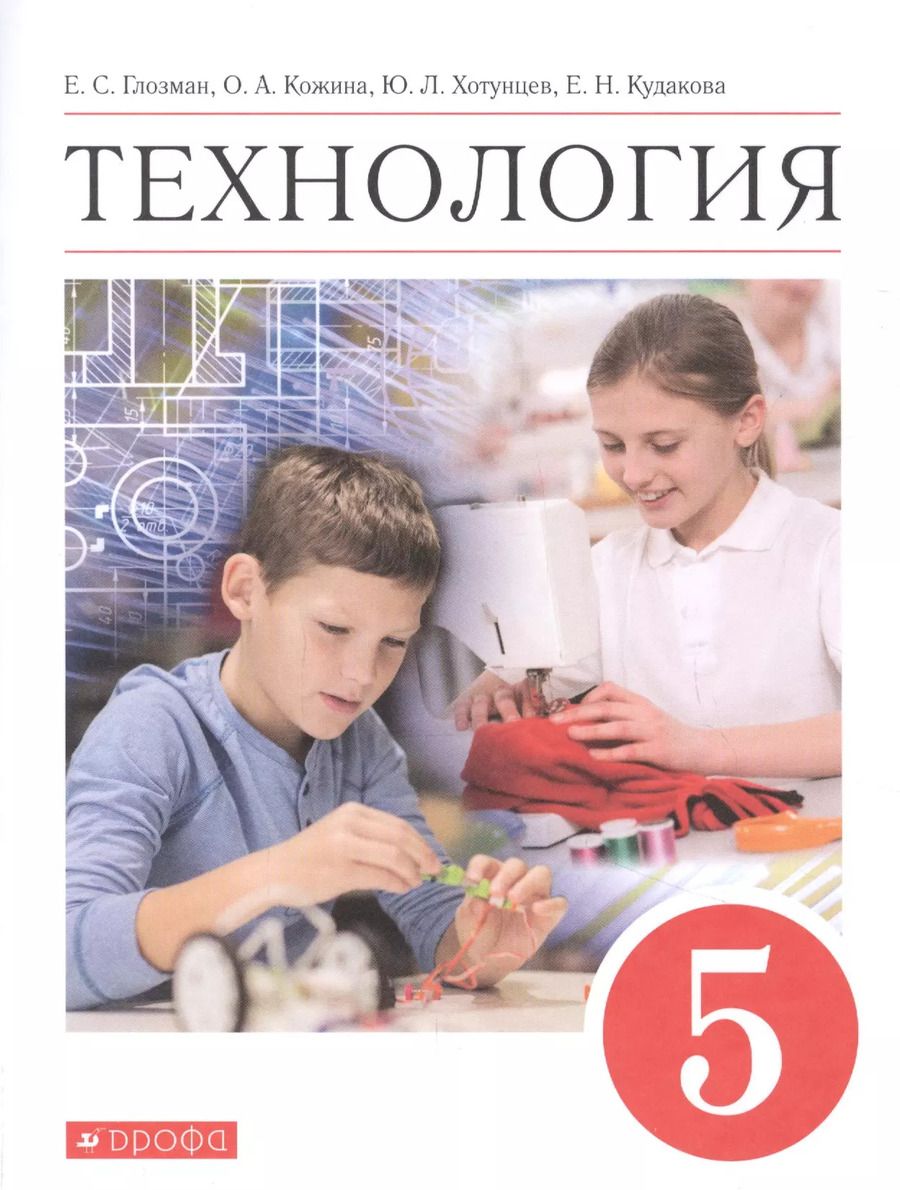 Обложка книги "Технология. 5 класс. Учебник"