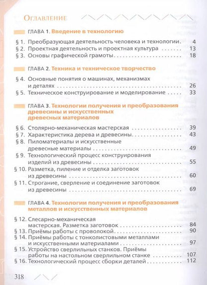 Фотография книги "Технология. 5 класс. Учебник"