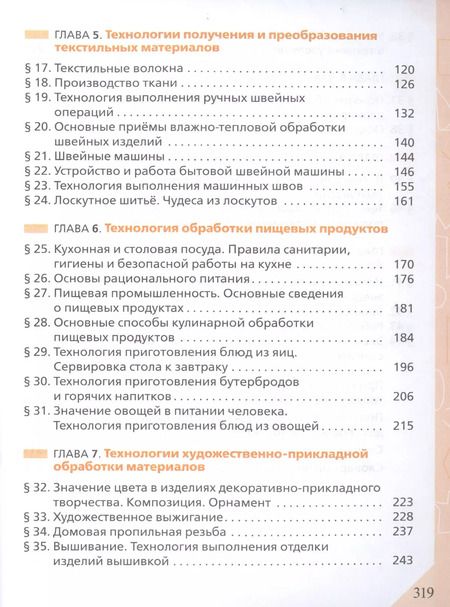 Фотография книги "Технология. 5 класс. Учебник"