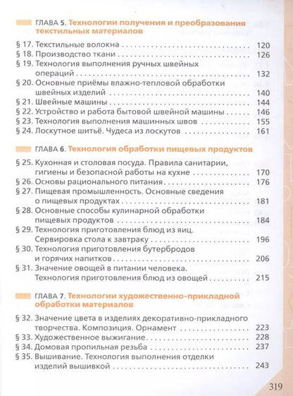 Фотография книги "Технология. 5 класс. Учебник"