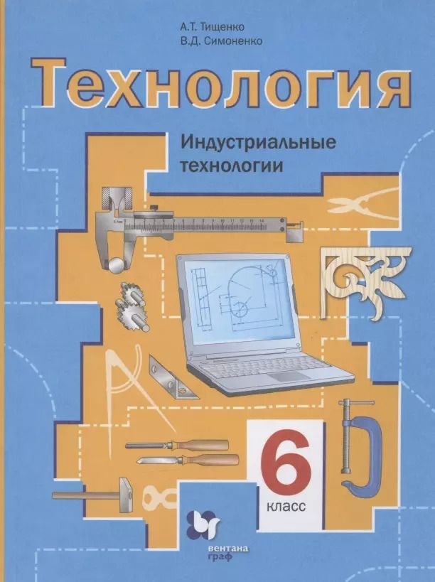 Обложка книги "Технология. Индустриальные технологии. 6 класс. Учебное пособие"