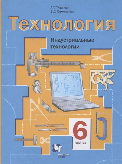 Обложка книги "Технология. Индустриальные технологии. 6 класс. Учебное пособие"
