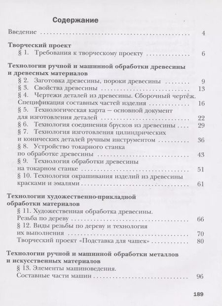 Фотография книги "Технология. Индустриальные технологии. 6 класс. Учебное пособие"