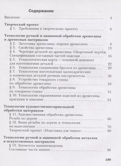 Фотография книги "Технология. Индустриальные технологии. 6 класс. Учебное пособие"