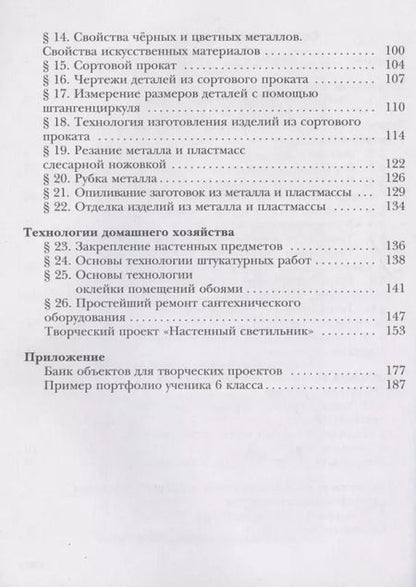 Фотография книги "Технология. Индустриальные технологии. 6 класс. Учебное пособие"