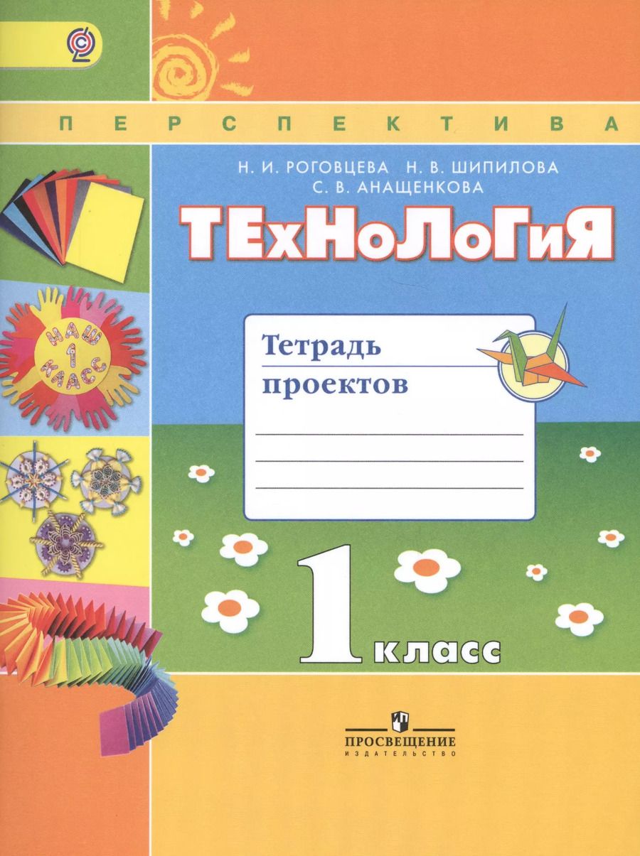 Обложка книги "Технология 1 кл. Тетрадь проектов (2 изд) (мПерспект) (ФГОС) Роговцева"