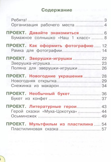 Фотография книги "Технология 1 кл. Тетрадь проектов (2 изд) (мПерспект) (ФГОС) Роговцева"