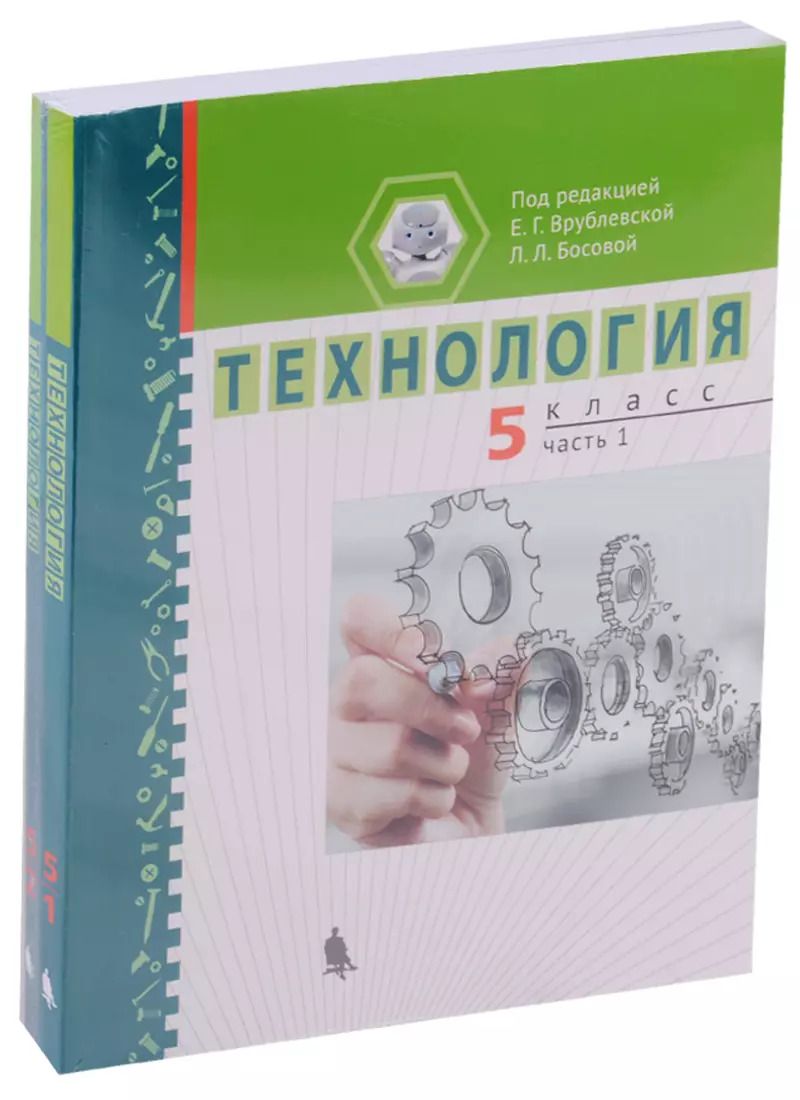 Обложка книги "Технология 5 кл. Ч. 1,2 Уч. пос. (компл. 2 кн.) (м) Врублевская"