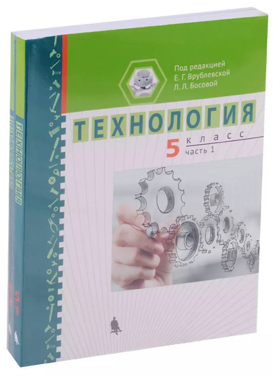 Обложка книги "Технология 5 кл. Ч. 1,2 Уч. пос. (компл. 2 кн.) (м) Врублевская"