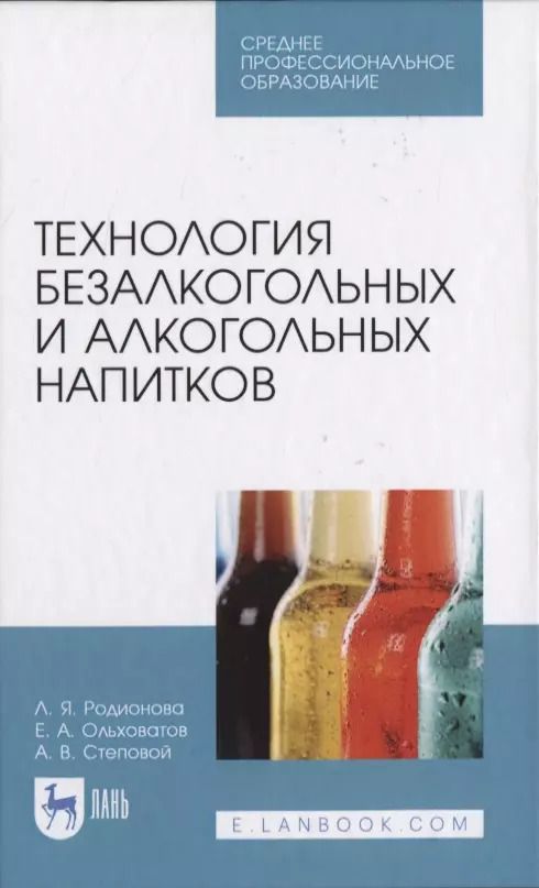 Обложка книги "Технология безалкогольных и алкогольных напитков"