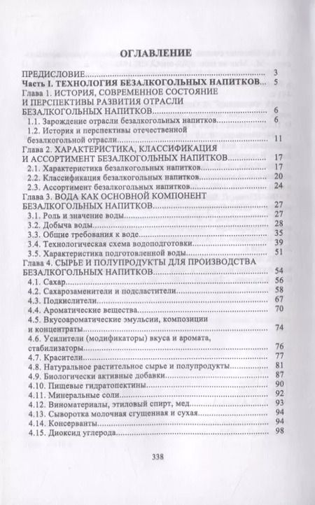 Фотография книги "Технология безалкогольных и алкогольных напитков"